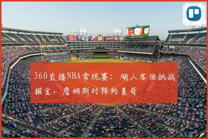 360直播NBA常规赛：湖人客场挑战掘金，詹姆斯对阵约基奇