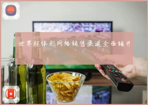 世界杯体彩网络销售渠道全面铺开