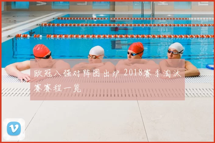 欧冠八强对阵图出炉 2018赛季淘汰赛赛程一览