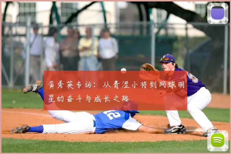 黄秀英专访：从青涩小将到网球明星的奋斗与成长之路