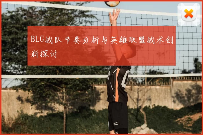 BLG战队节奏分析与英雄联盟战术创新探讨