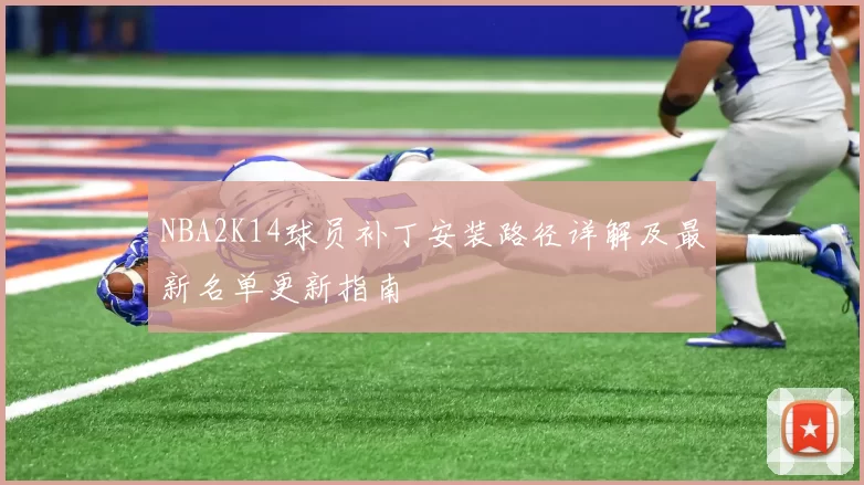 NBA2K14球员补丁安装路径详解及最新名单更新指南