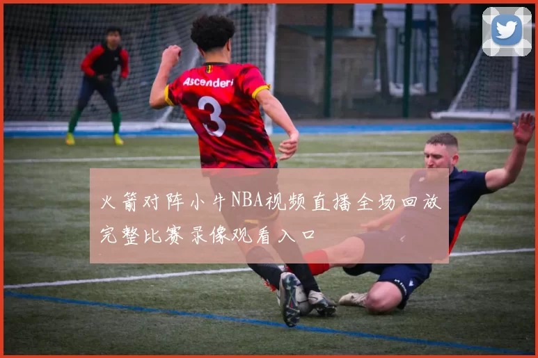 火箭对阵小牛NBA视频直播全场回放完整比赛录像观看入口