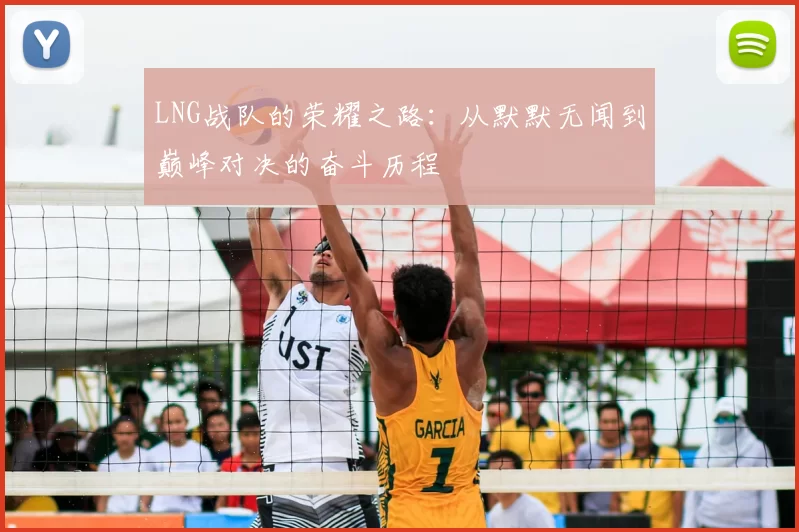 LNG战队的荣耀之路：从默默无闻到巅峰对决的奋斗历程