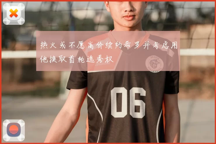 热火或不愿高价续约希罗并考虑用他换取首轮选秀权