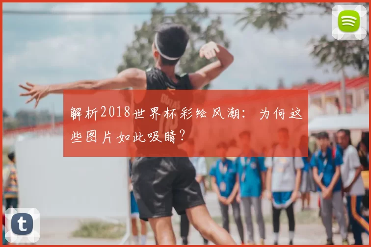 解析2018世界杯彩绘风潮:为何这些图片如此吸睛?