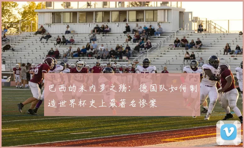巴西的米内罗之殇：德国队如何制造世界杯史上最著名惨案