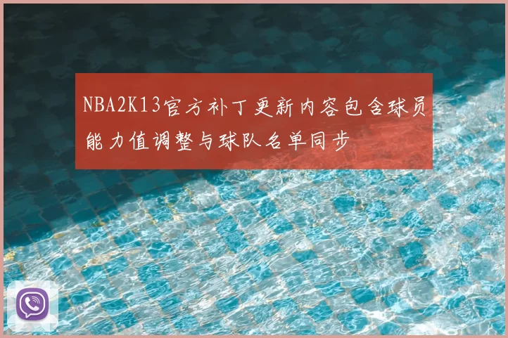 NBA2K13官方补丁更新内容包含球员能力值调整与球队名单同步