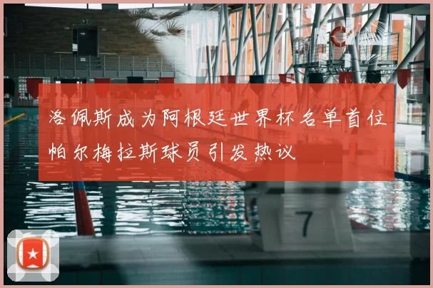 洛佩斯成为阿根廷世界杯名单首位帕尔梅拉斯球员引发热议