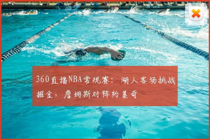 360直播NBA常规赛：湖人客场挑战掘金，詹姆斯对阵约基奇