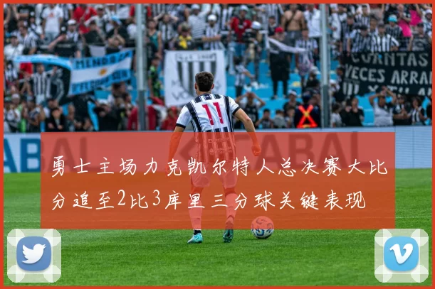 勇士主场力克凯尔特人总决赛大比分追至2比3库里三分球关键表现
