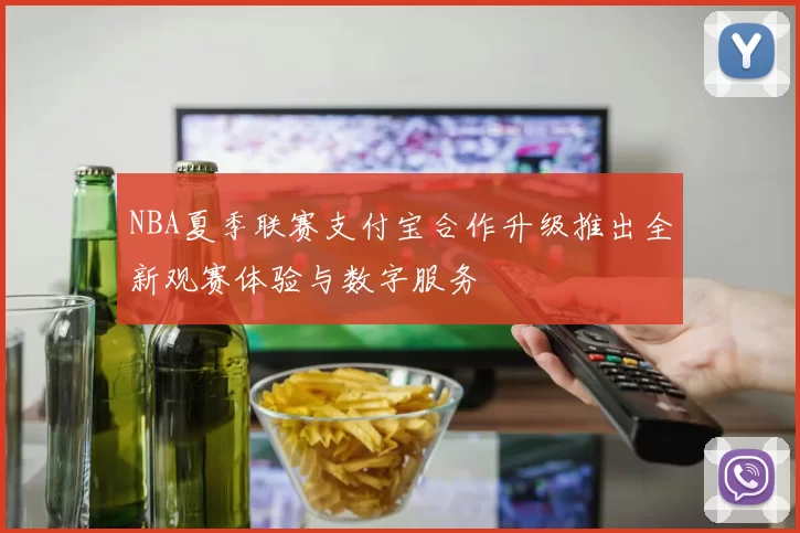 NBA夏季联赛支付宝合作升级推出全新观赛体验与数字服务