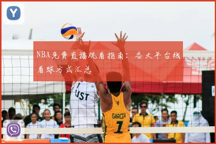 NBA免费直播观看指南：各大平台线看球方式汇总