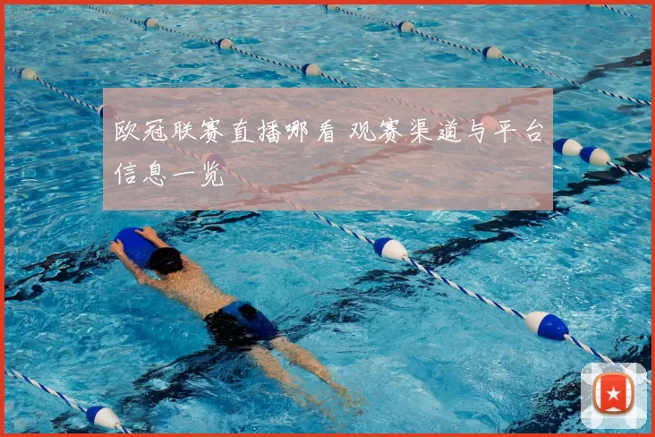 欧冠联赛直播哪看 观赛渠道与平台信息一览