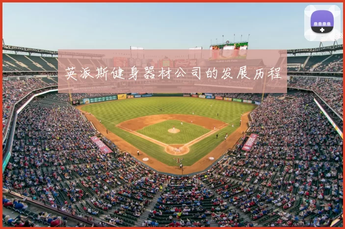 英派斯健身器材公司的发展历程