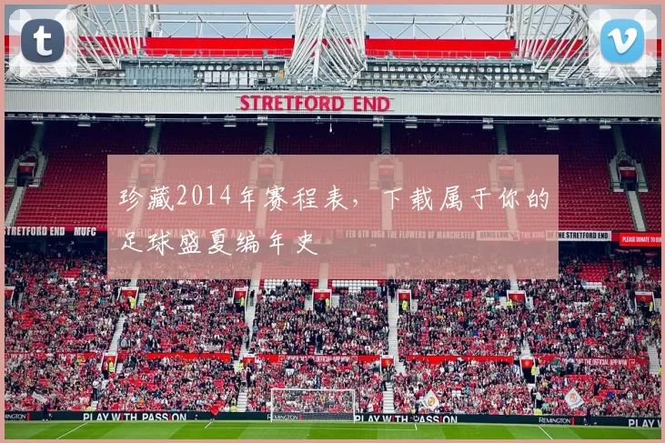 珍藏2014年赛程表,下载属于你的足球盛夏编年史