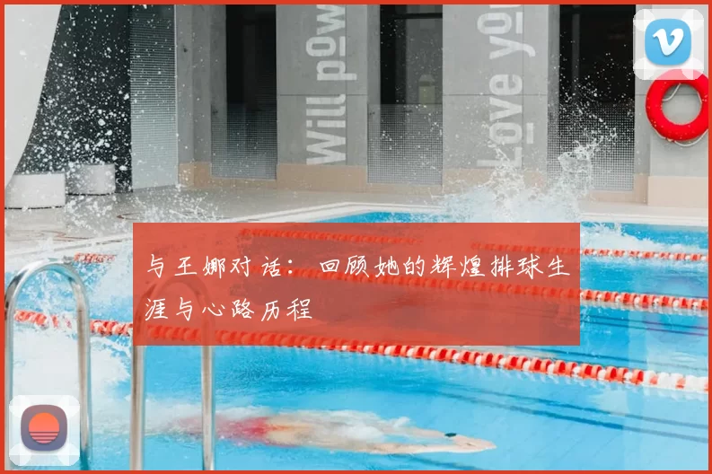 与王娜对话：回顾她的辉煌排球生涯与心路历程