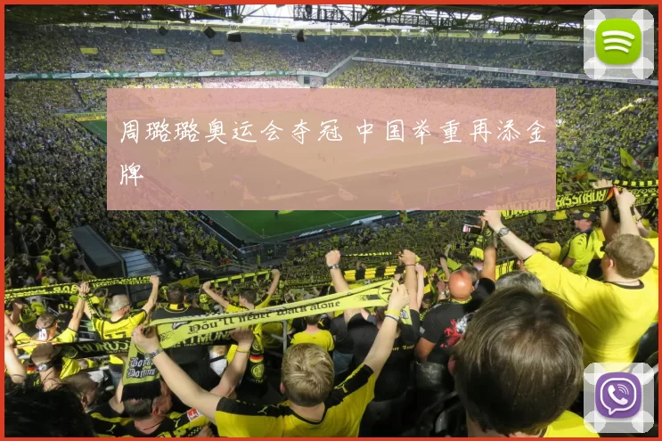 周璐璐奥运会夺冠 中国举重再添金牌