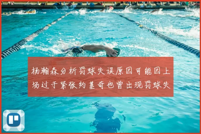 杨瀚森分析罚球失误原因可能因上场过于紧张约基奇也曾出现罚球失误