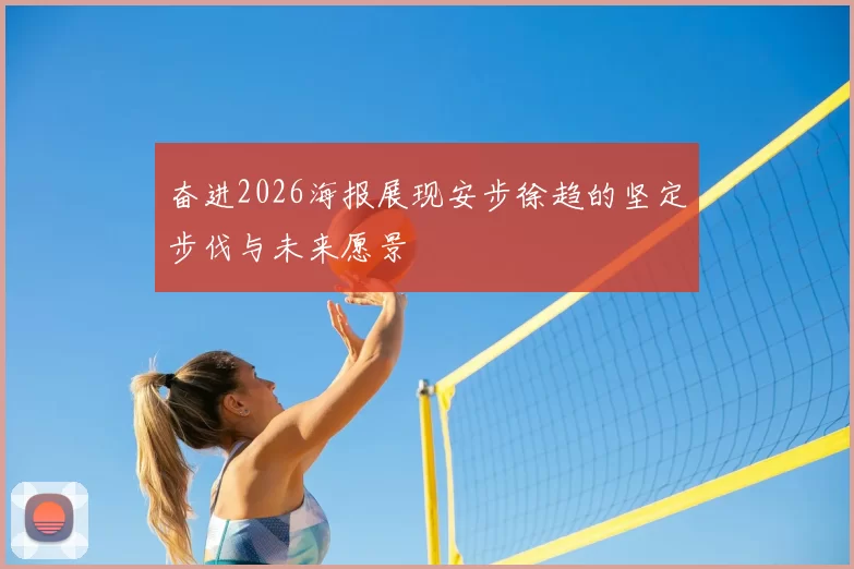 奋进2026海报展现安步徐趋的坚定步伐与未来愿景