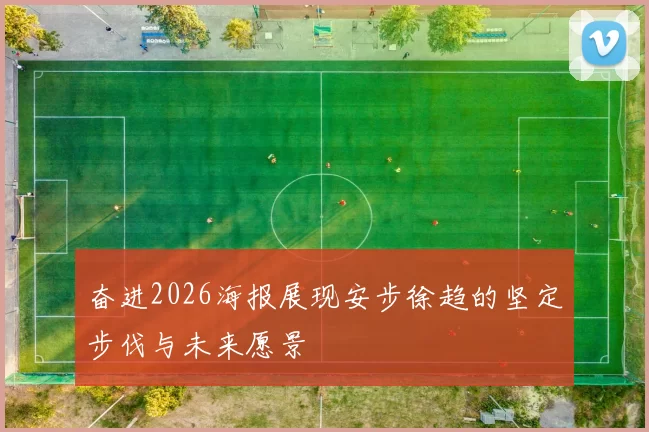 奋进2026海报展现安步徐趋的坚定步伐与未来愿景