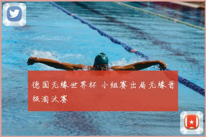 德国无缘世界杯 小组赛出局无缘晋级淘汰赛