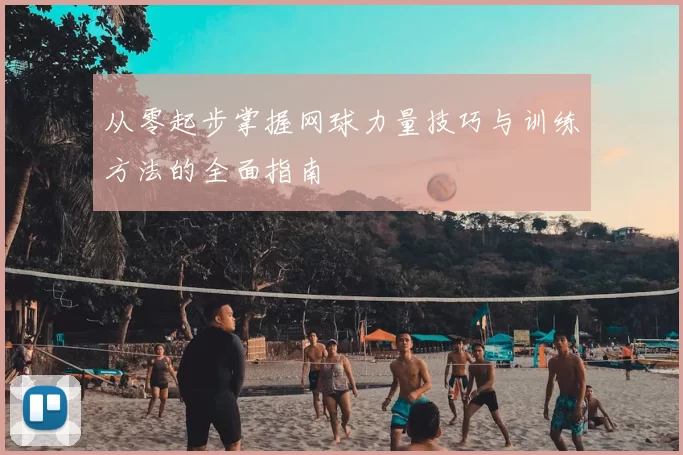 从零起步掌握网球力量技巧与训练方法的全面指南