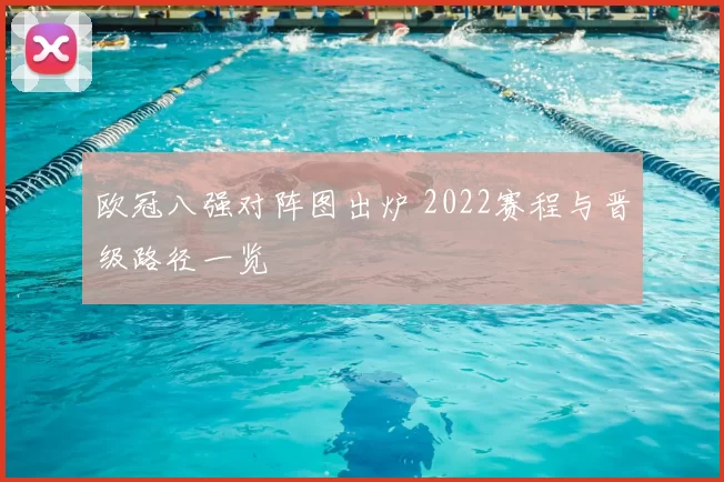 欧冠八强对阵图出炉 2022赛程与晋级路径一览