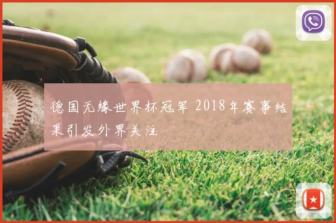 德国无缘世界杯冠军 2018年赛事结果引发外界关注