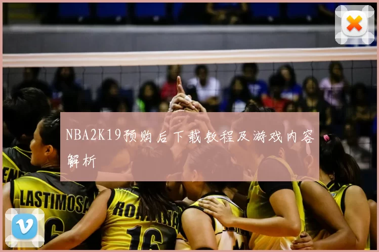 NBA2K19预购后下载教程及游戏内容解析