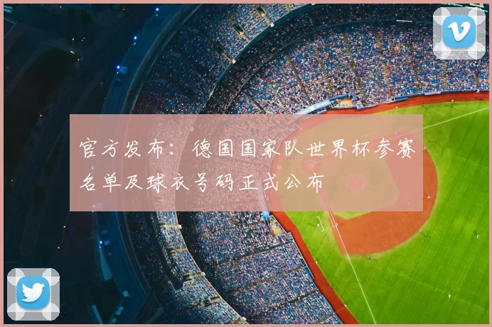 官方发布：德国国家队世界杯参赛名单及球衣号码正式公布