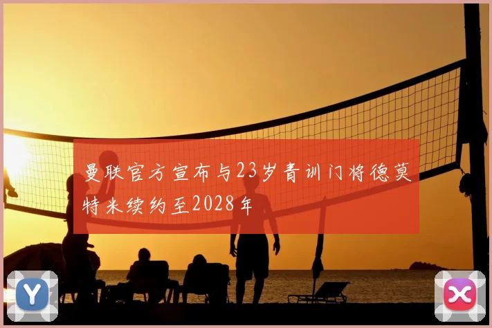 曼联官方宣布与23岁青训门将德莫特米续约至2028年