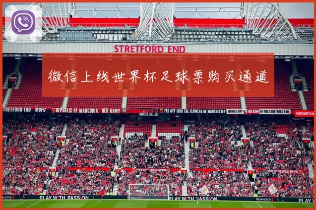 微信上线世界杯足球票购买通道