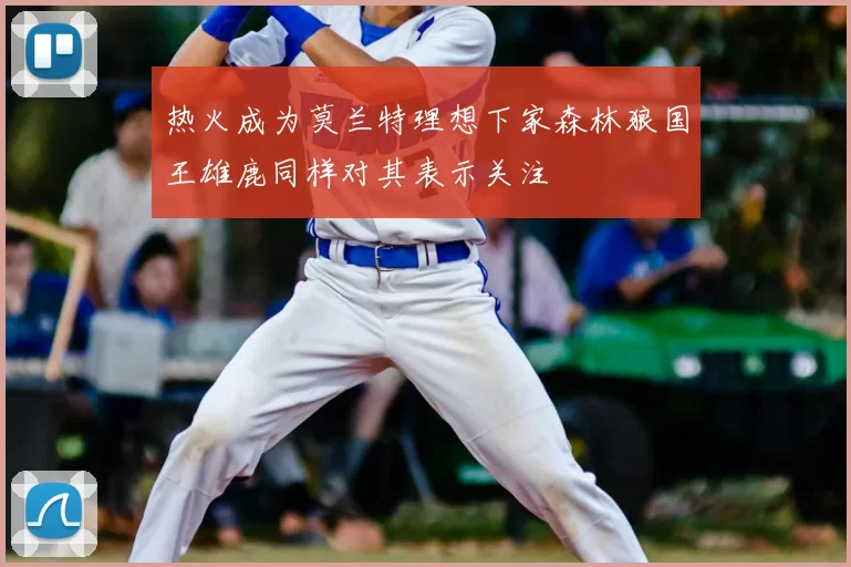 热火成为莫兰特理想下家森林狼国王雄鹿同样对其表示关注