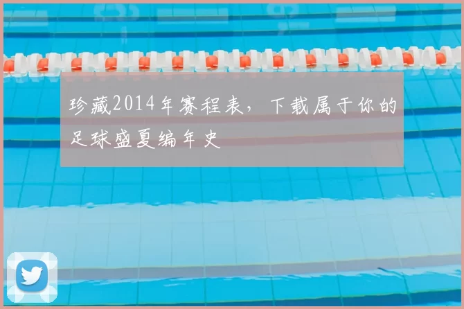 珍藏2014年赛程表,下载属于你的足球盛夏编年史