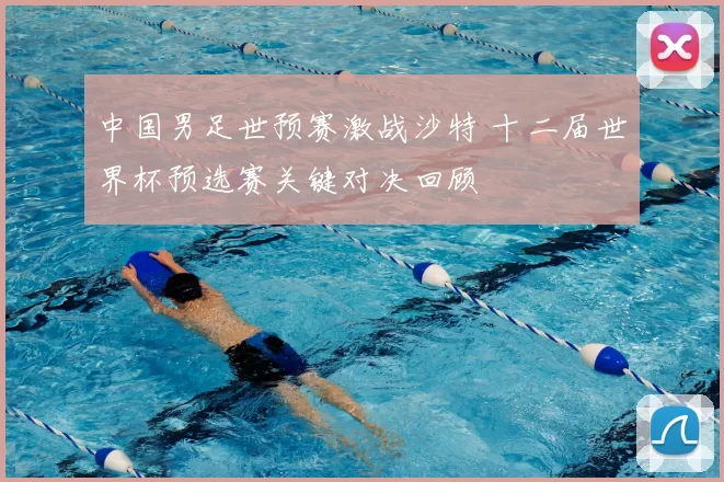 中国男足世预赛激战沙特 十二届世界杯预选赛关键对决回顾