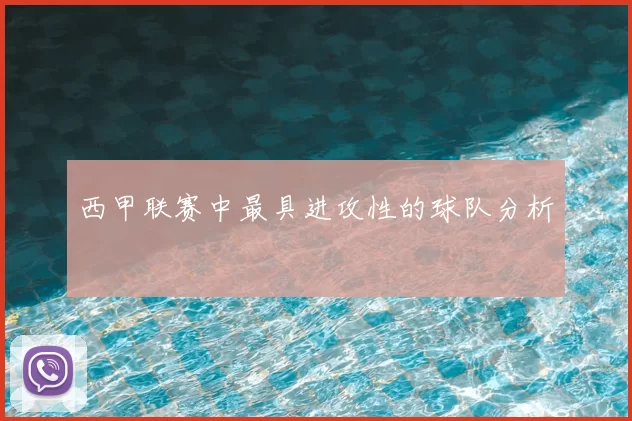 西甲联赛中最具进攻性的球队分析