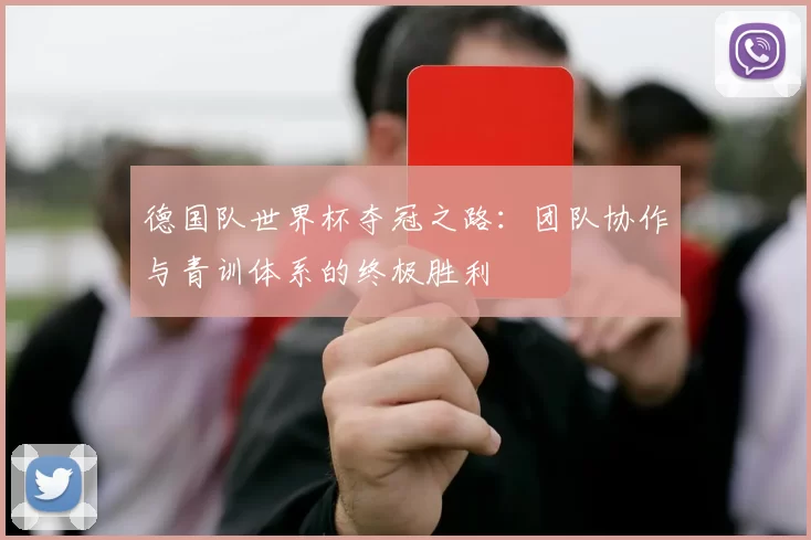 德国队世界杯夺冠之路：团队协作与青训体系的终极胜利