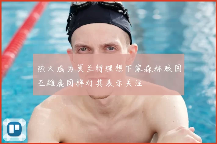 热火成为莫兰特理想下家森林狼国王雄鹿同样对其表示关注