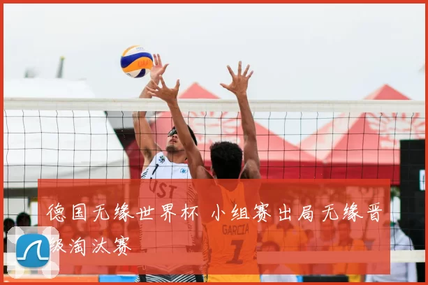 德国无缘世界杯 小组赛出局无缘晋级淘汰赛