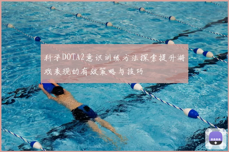 科学DOTA2意识训练方法探索提升游戏表现的有效策略与技巧