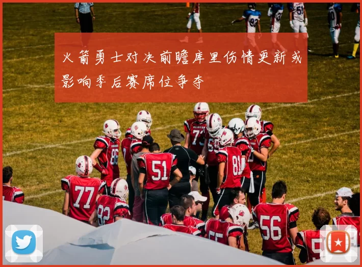 火箭勇士对决前瞻库里伤情更新或影响季后赛席位争夺