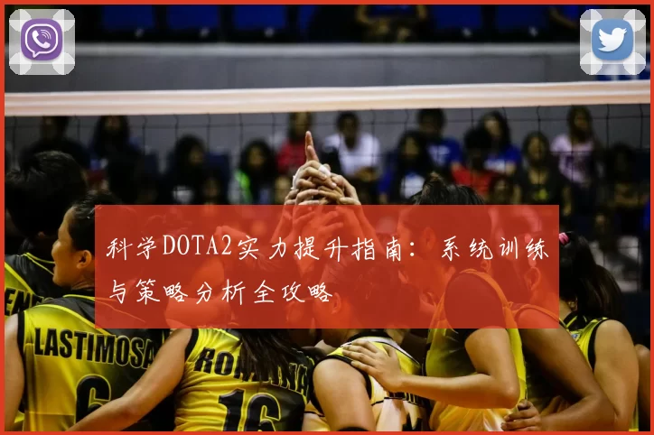 科学DOTA2实力提升指南：系统训练与策略分析全攻略
