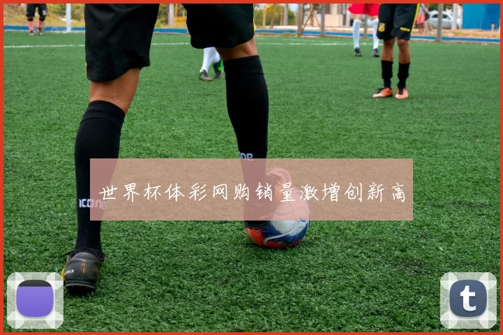 世界杯体彩网购销量激增创新高