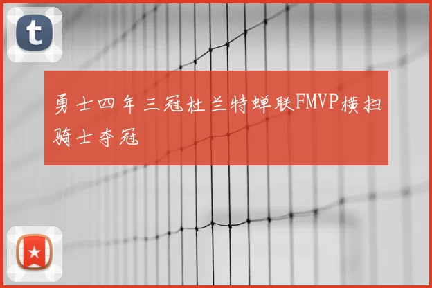 勇士四年三冠杜兰特蝉联FMVP横扫骑士夺冠