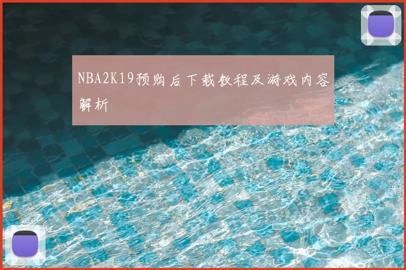 NBA2K19预购后下载教程及游戏内容解析