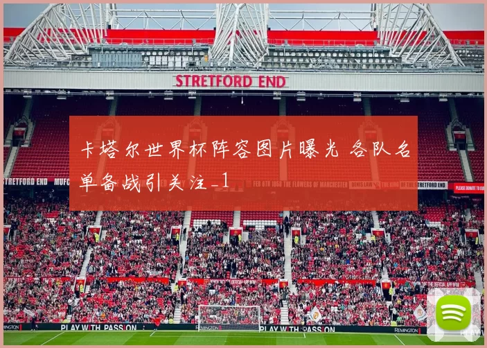 卡塔尔世界杯阵容图片曝光 各队名单备战引关注_1