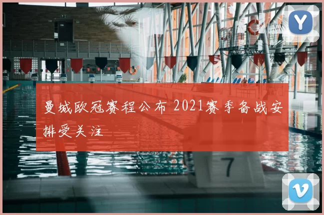 曼城欧冠赛程公布 2021赛季备战安排受关注