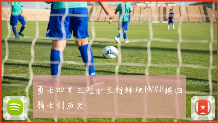 勇士四年三冠杜兰特蝉联FMVP横扫骑士创历史