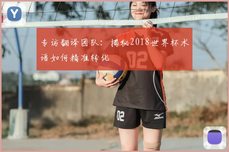 专访翻译团队:揭秘2018世界杯术语如何精准转化